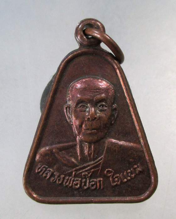 ๒๐ เหรียญหลวงพ่อป๊อก วัดสุวรรณาราม จ.แพร่