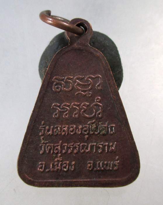 ๒๐ เหรียญหลวงพ่อป๊อก วัดสุวรรณาราม จ.แพร่