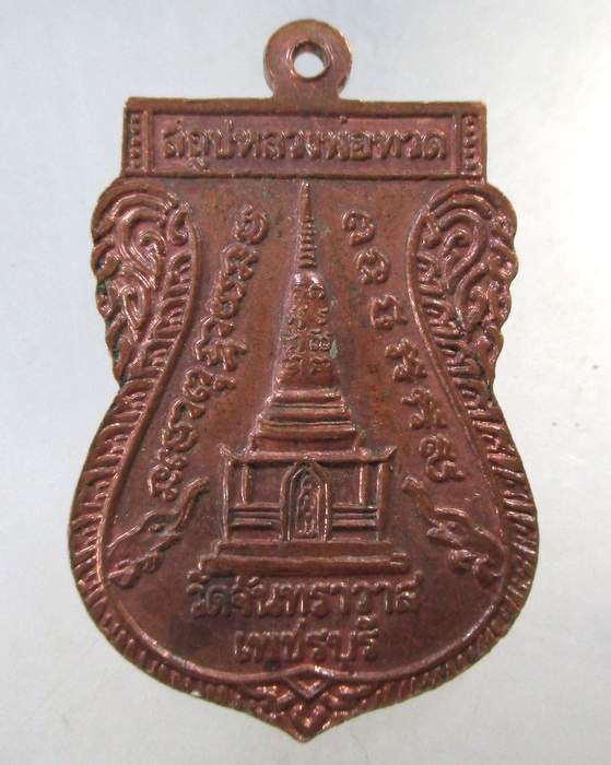 ๒๐ เหรียญเสมาหลวงปู่ทวด วัดจันทราวาส จ เพชรบุรี สร้าง
