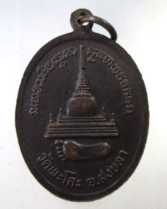 ๒๐ เหรียญหลวงปู่ทวด วัดพะโคะ จ สงขลา