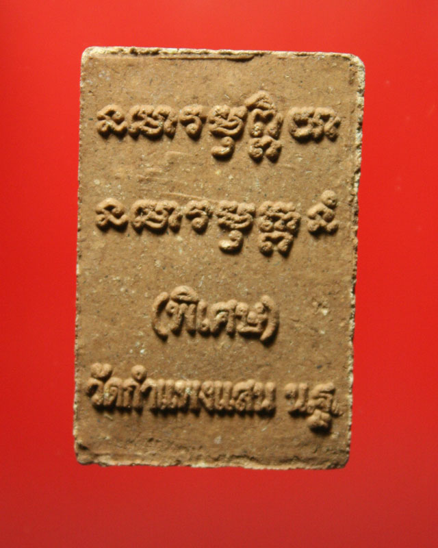 ผงรูปเหมือน หลวงปู่แผ้ว วัดกำแพงแสน ปี50