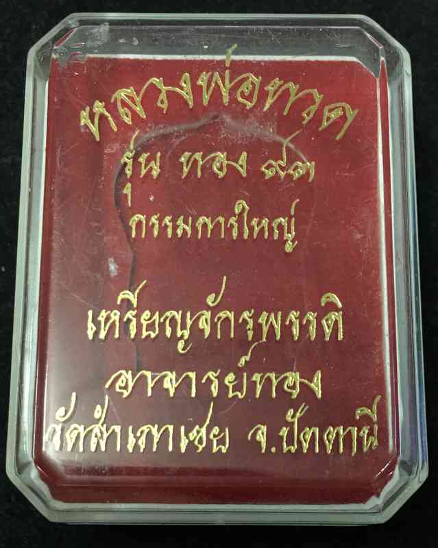 เหรียญเสมาหลวงพ่อทวด รุ่นทอง 93 (พิมพ์ยิ่งโต ยิ่งเลื่อน) เนื้อทองฝาบาตร เหรียญจักรพรรดิ อาจารย์ทอง