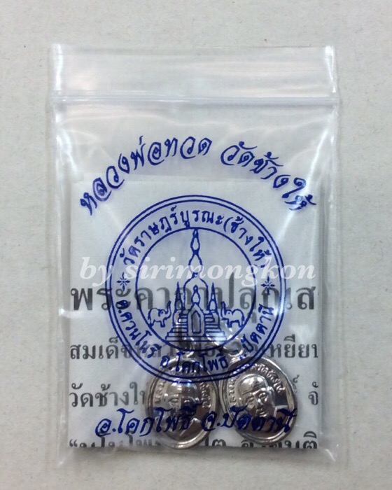 **2เหรียญ**เหรียญเม็ดแตง หลวงปู่ทวด หลังอาจารย์ทิม วัดช้างให้ ปี55 ซองเดิมพร้อมใบคาถา #1