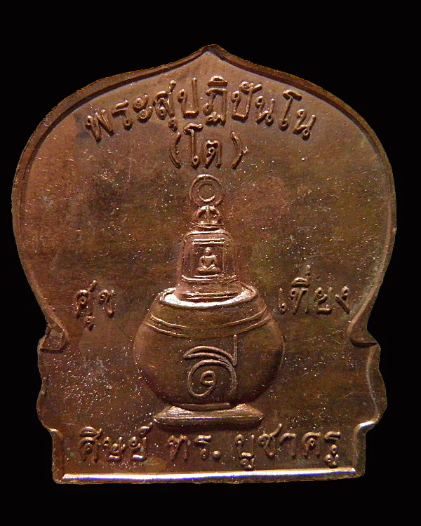 เหรียญพระปิดตา พิมพ์ใหญ่พิเศษ  เจ้าคุณเที่ยง วัดระฆังฯ กรุงเทพฯ คณะ ๔ สภาพสวยเดิม  ศิษย์  ทร. สร้าง 