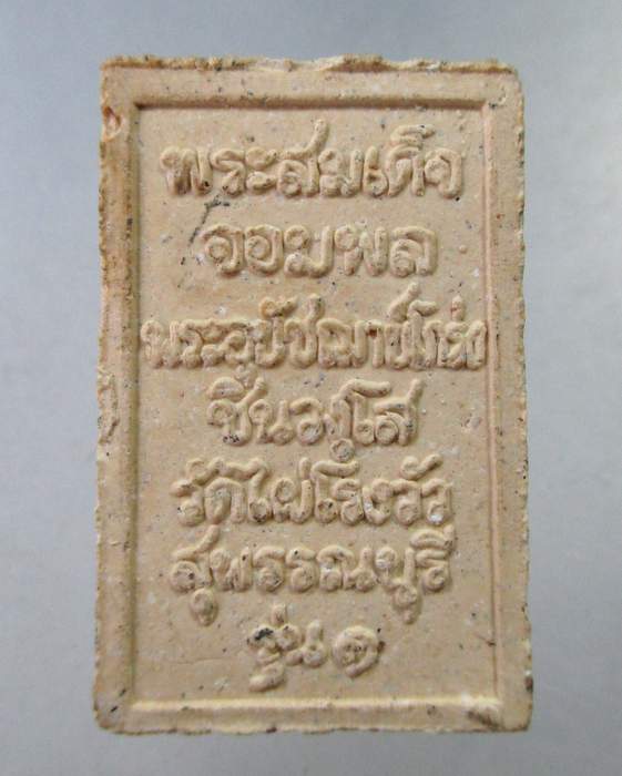 ๒๐ พระสมเด็จจอมพล พระอุปัชฌาย์โกร่ง วัดไผ่โรงวัว รุ่น๑
