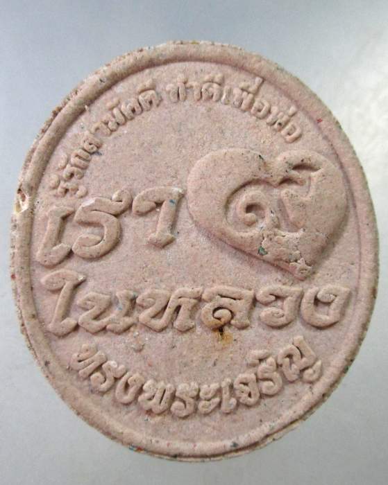 ๒๐ ผงพระพรหม-เรารักในหลวง