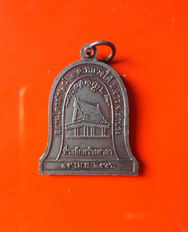เหรียญหลวงพ่อเกษม เขมโก ที่ระลึกสร้างศาลา ปี๒๕๕๖