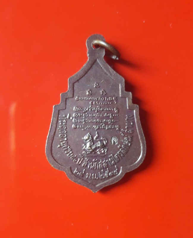 เหรียญหลวงพ่อเกษม เขมโก ที่ระลึกอายุครบ ๘๐ ปี 