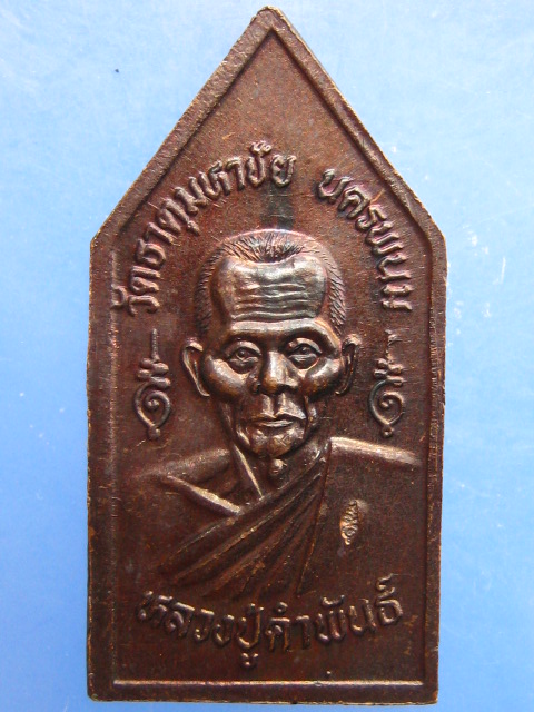 เหรียญพระพุทธมหาปฐวีธาตุ หลวงปู่คำพันธ์