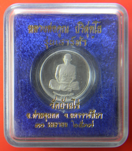 เคาะแรกแดง...เหรียญ ๒๕.๑ ม.ม...เนื้อเงินขัดเงา"เพิร์ธ"...รุ่นเสาร์ห้า ๒๕๓๗ / กล่องเดิม + การ์ด