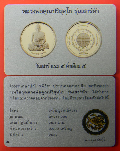 เคาะแรกแดง...เหรียญ ๒๕.๑ ม.ม...เนื้อเงินขัดเงา"เพิร์ธ"...รุ่นเสาร์ห้า ๒๕๓๗ / กล่องเดิม + การ์ด