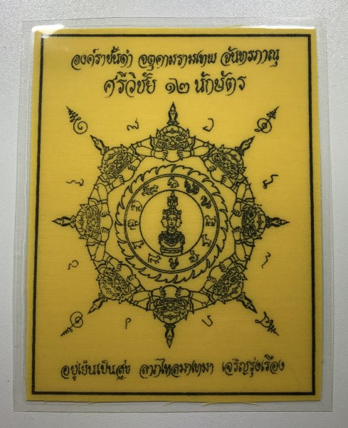 ผ้ายันต์นักษัตร จตุคามรามเทพ ปี2530 เคาะเดียว800