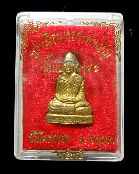 หลวงพ่อเชิญ รูปเหมือนปั้มโบราณ รุ่น ๑ ทองฝาบาตร วัดโคกทอง จังหวัดพระน ครศรีอยุธยา ๒๕๓๕ กล่องเดิม