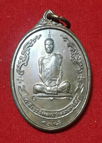  เหรียญพัดยศหลวงปู่โต๊ะวัดประดู่ฉิมพลี(อุ้มดาว)ปี 18เนื้อนวะ เคาะเดียวแดง 