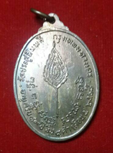  เหรียญพัดยศหลวงปู่โต๊ะวัดประดู่ฉิมพลี(อุ้มดาว)ปี 18เนื้อนวะ เคาะเดียวแดง 