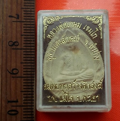 เริ่ม 10 บาท กับ พระผงหลวงพ่อเกษม เขมโก  ...BZ245