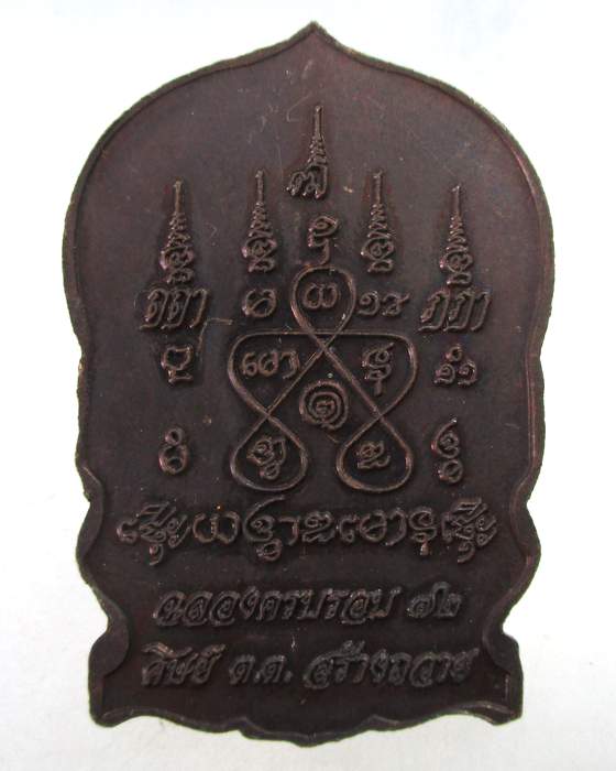 เหรียญนั่งพานหลวงพ่อทองกลึง วัดเจดีย์หอย จ ปทุมธานี  สวยมาก