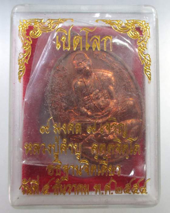 เหรียญเปิดโลก ๙ มงคล ๙ เจริญ หลวงปู่คำบุ กล่องเดิม