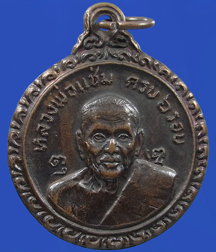 ..  เหรียญหลวงพ่อแช่ม วัดดอนยายหอม จ.นครปฐม ปี2521
