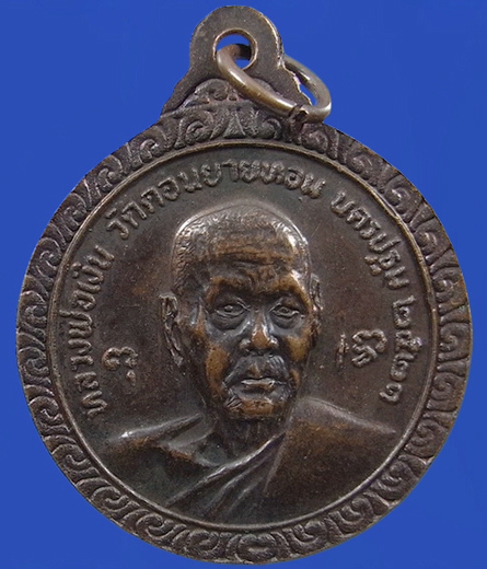 ..  เหรียญหลวงพ่อแช่ม วัดดอนยายหอม จ.นครปฐม ปี2521