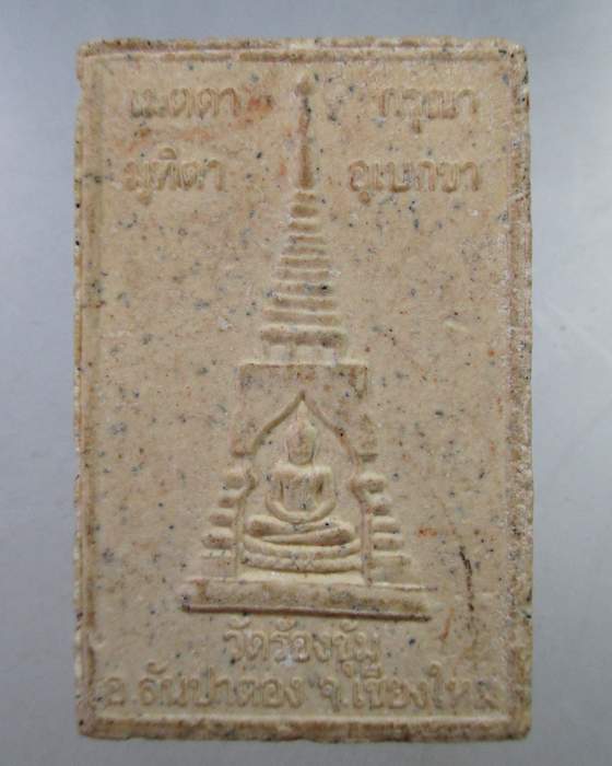 ๒๐ พระผงหลวงปู่ครูบาบุญปั๋น วัดร้องขุ้ม อ. สันป่าตอง จ.เชียงใหม่