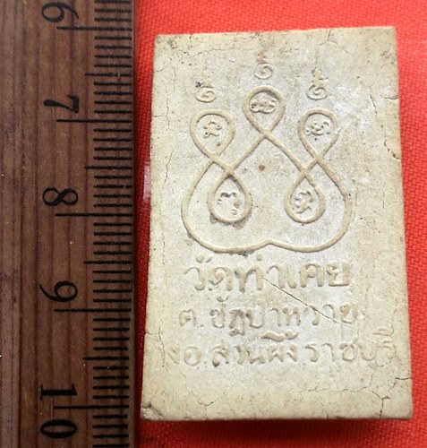 เริ่ม 10 บาท กับ ผงอุดกริ่ง หลวงพ่อชัยสิทธิ์ วัดท่าเคย ราชบุรี …CA391