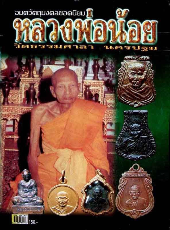 หนังสืออมตะวัตถุมงคลยิดนิยม หลวงพ่อน้อย วัดธรรมศาลา จ.นครปฐม