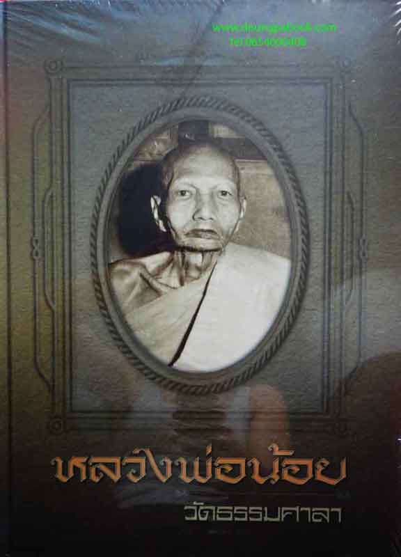 หนังสือ หลวงพ่อน้อย วัดธรรมศาลา
