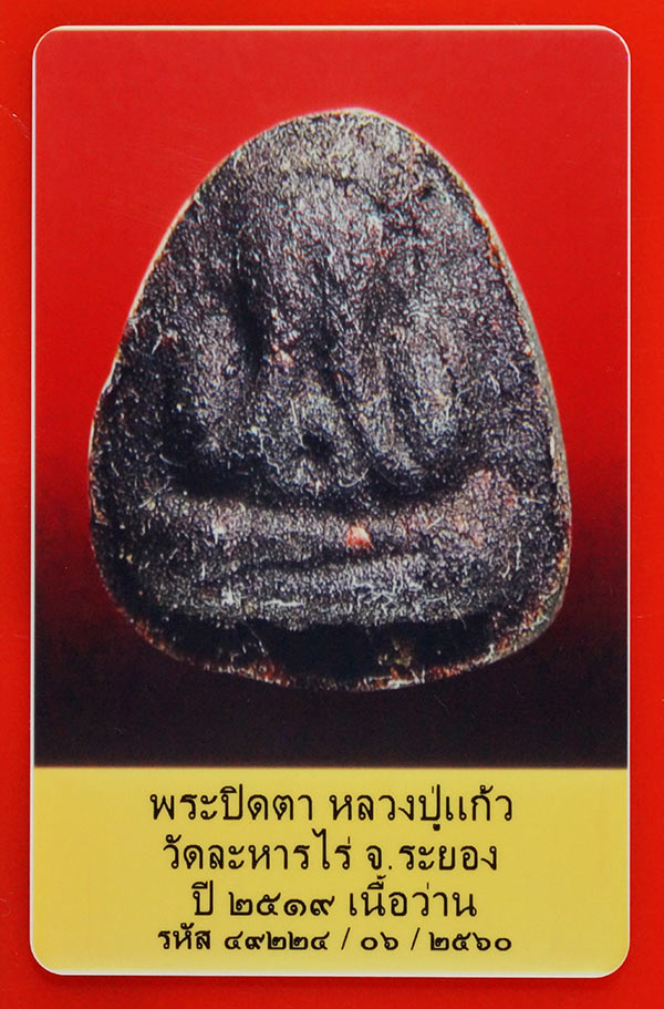 บัตรรับประกันพระแท้