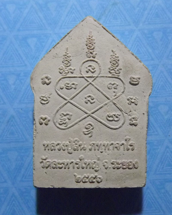 พระผงขุนแผนหลวงพ่อสิน วัดละหารใหญ่ ปี2556 *เคาะเดียว