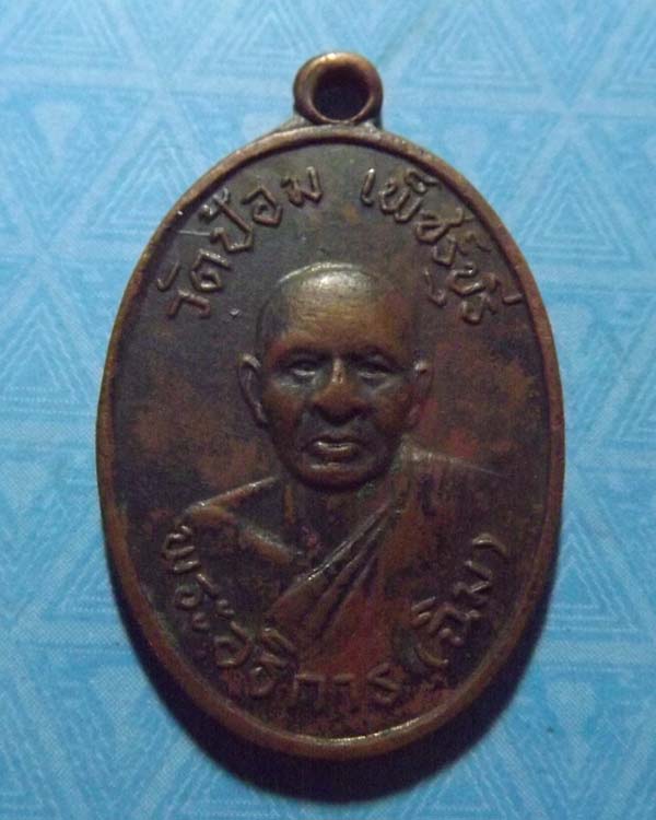 หลวงพ่อฉิม วัดป้อมเพชร ปี2512 จ.เพชรบุรี