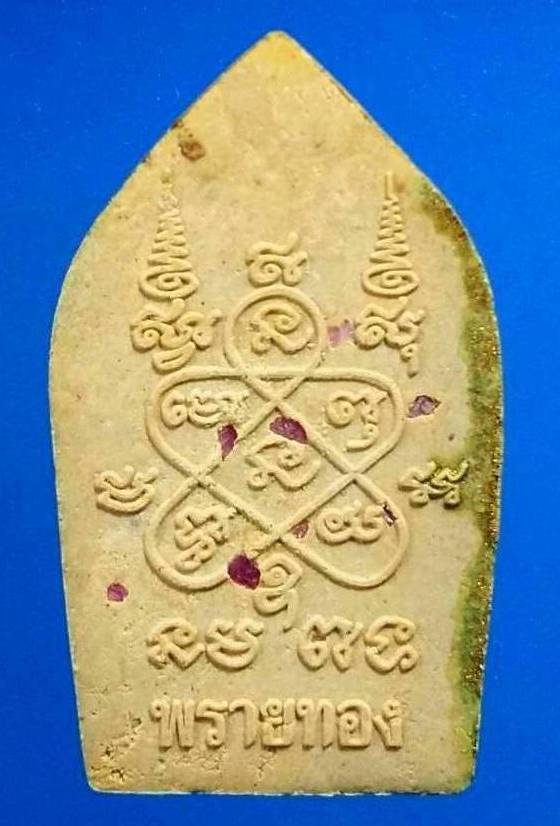 พระขุนแผนผงพรายกุมาร รุ่น “พรายทอง” หลวงพ่อสาคร เนื้อว่านดอกทอง หลังฝังพลอยเสก ปี2555