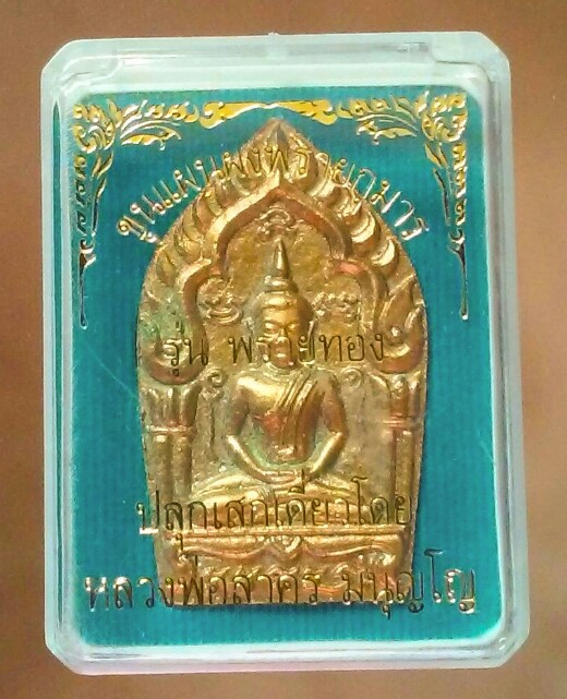 พระขุนแผนผงพรายกุมาร รุ่น “พรายทอง” หลวงพ่อสาคร เนื้อว่านดอกทอง หลังฝังพลอยเสก ปี2555