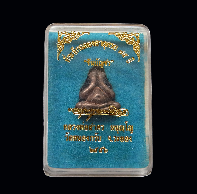 ปิดตาชินบัญชร เนื้อทองแดงเถื่อน หลวงพ่อสาคร วัดหนองกรับ ปี 56 พร้อมกล่องเดิม