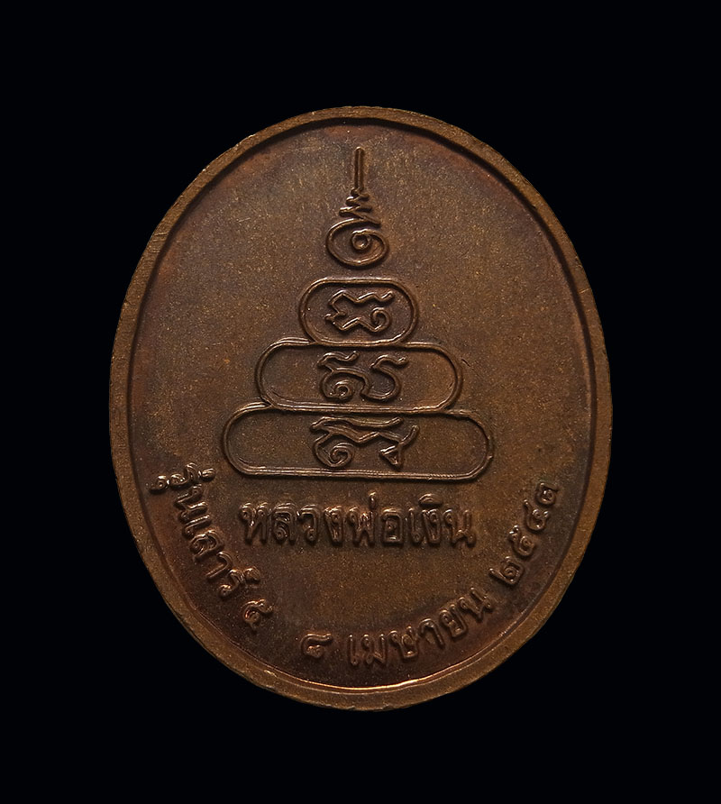 เหรียญหลวงพ่อเงิน วัดบางคลาน เนื้อทองแดง รุ่นเสาร์ 5 หลวงปู่หมุนเสกปี 2543