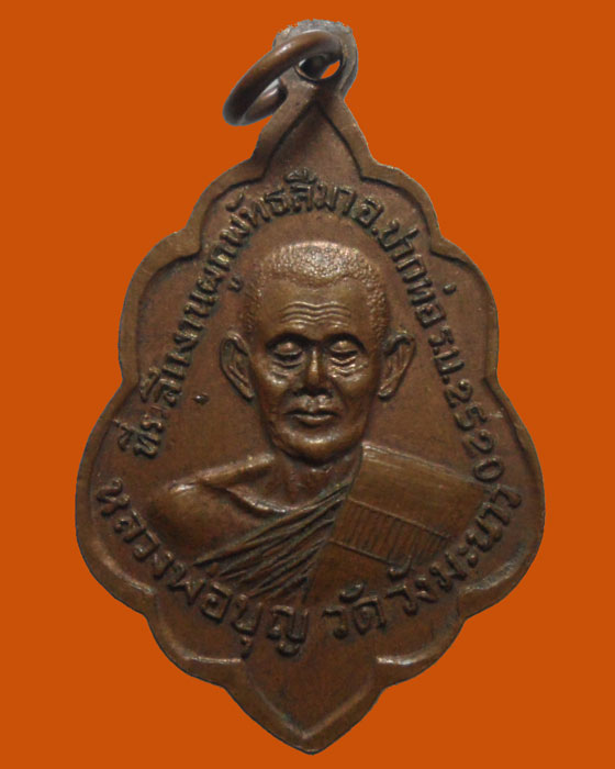 *** จ.ราชบุรี *** เหรียญหลวงพ่อบุญ วัดวังมะนาว ออกวัดห้วยยางโทน ปี๒๕๒๐