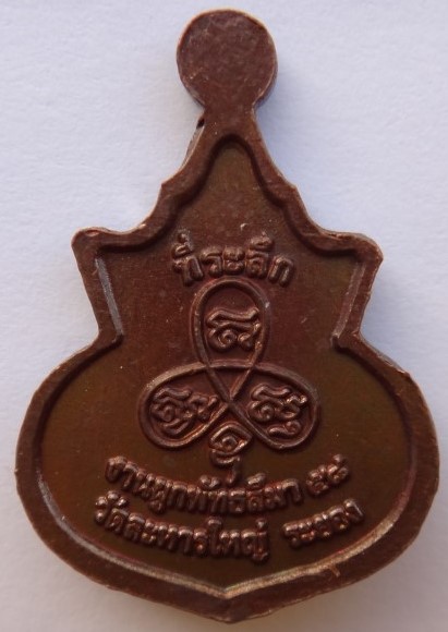 เหรียญน้ำเต้าเล็กหลวงพ่อสินปี57 2เหรียญเคาะเดียว80 