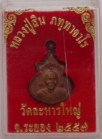 เหรียญน้ำเต้าเล็กหลวงพ่อสินปี57 2เหรียญเคาะเดียว80 