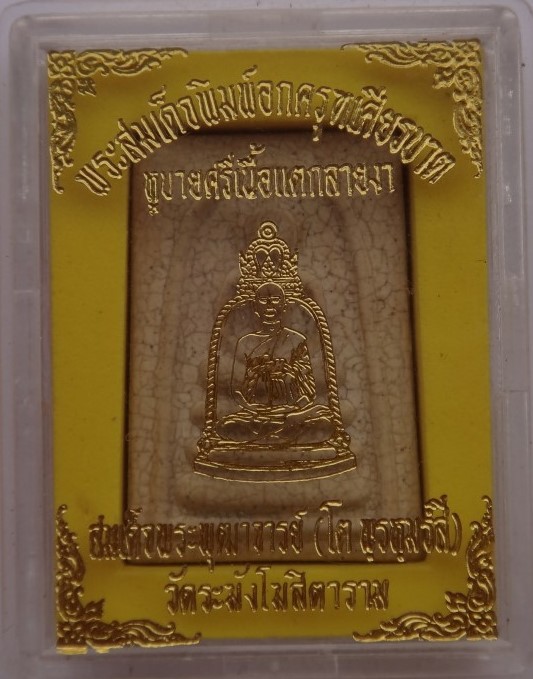 สมเด็จวัดระฆังรุ่นM16 เรือนจำธนบุรีสร้าง พิมพ์อกครุฑ เ คาะเดียว 