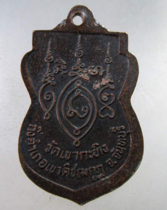 ๒๐ เหรียญเสมาท่านพ่อเขียน วัดกระทิง จ จันทบุรี