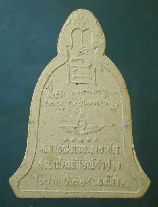 พระผงวันเพ็ญ ปี36 หลวงพ่อเกษม เขมโก