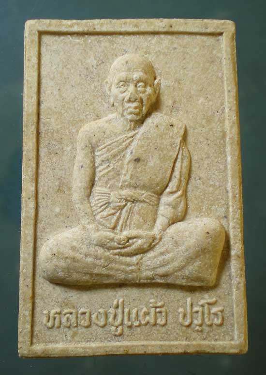 พระผงปี47 หลวงปู่แผ้ว