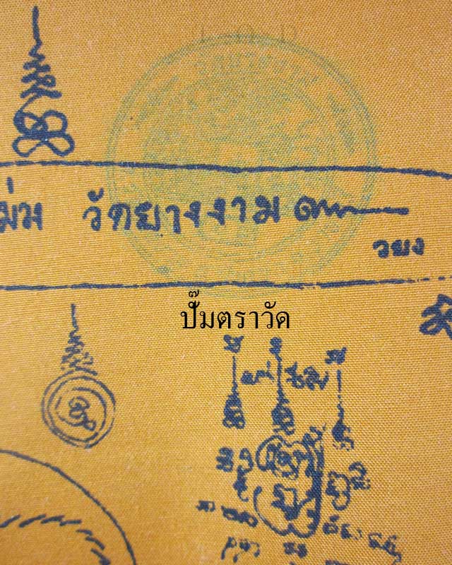 ผ้ายันต์ หลวงปู่ม่วง วัดยางงาม จ.ราชบุรี