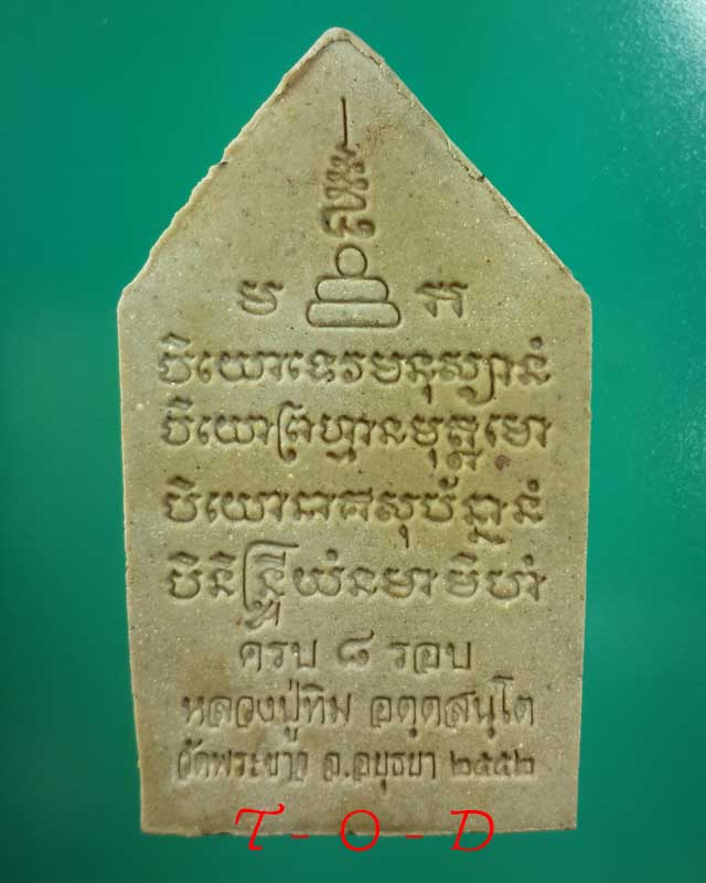 พระขุนแผน มหามงคล 8 รอบ เนื้อผงผสมว่าน โรยหยก