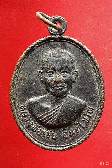 เหรียญหลวงพ่อเชย อินฺทโชโต วัดบางกระสอบ ปี พ.ศ. 2517