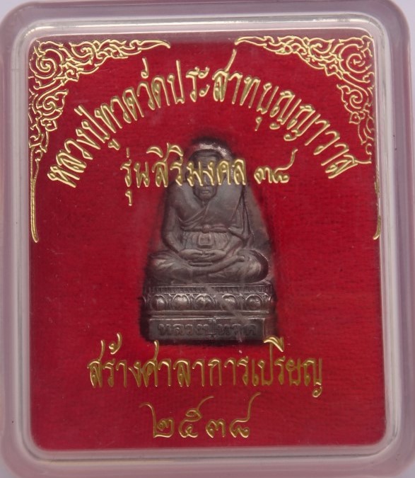 เหรียญหลวงปู่ทวด รุ่นสิริมงคล วัดประสาท ปี38 เนื้อเงิน เคาะเ ดียว
