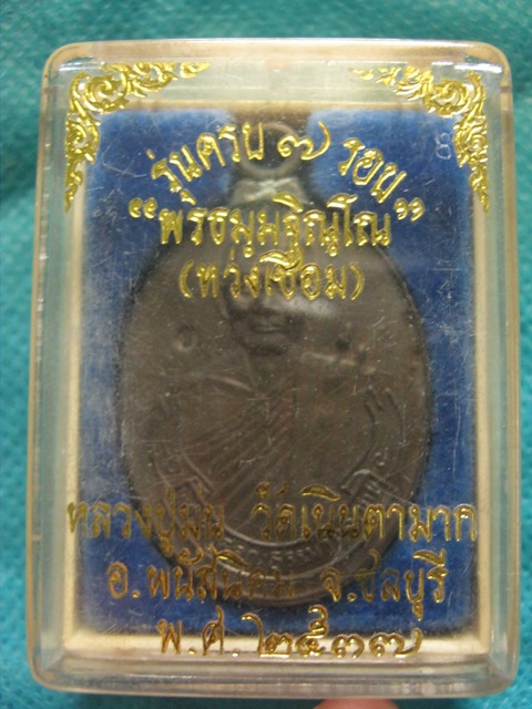 เหรียญห่วงเชื่อม เนื้อนวะ หลวงปู่ม่น วัดเนินตามาก พร้อมกล่อง