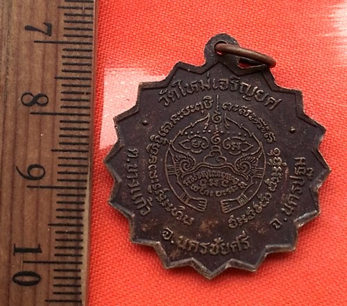 เริ่ม 10 บาท กับ เหรียญรุ่นบุกเบิกพระครูปลัดจำเริญ วัดใหม่เจริญยศ นครปฐม  …CB461