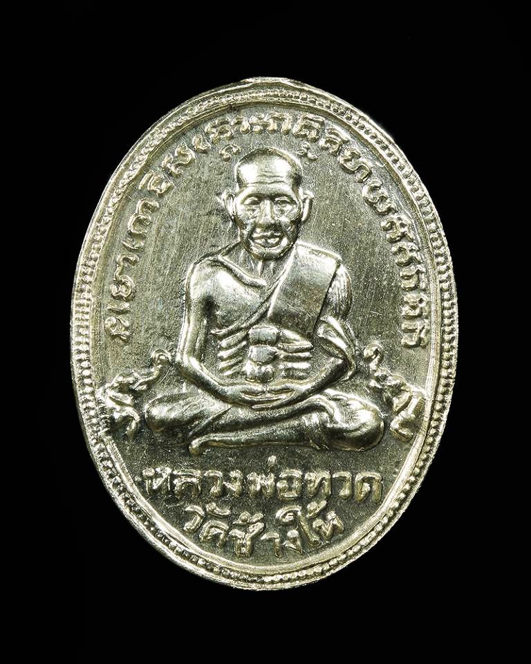 เหรียญหลวงพ่อทวด 