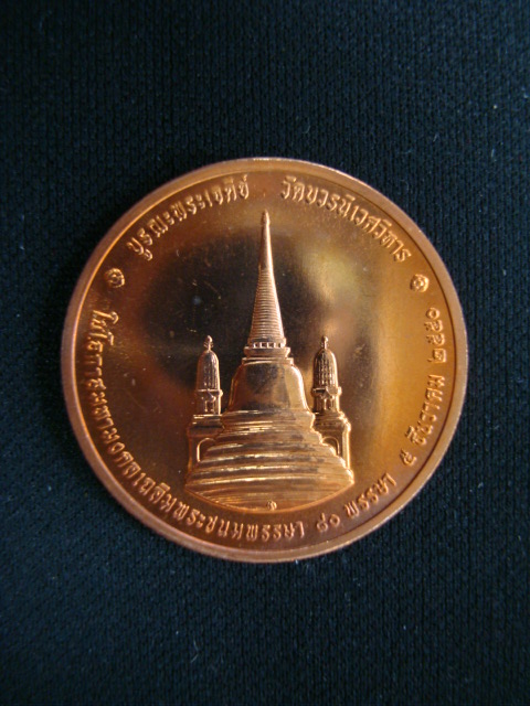เหรียญในหลวงทรงผนวช ๒ วัดบวรฯ เนื้อทองแดงผิวไฟ ปี๕๐